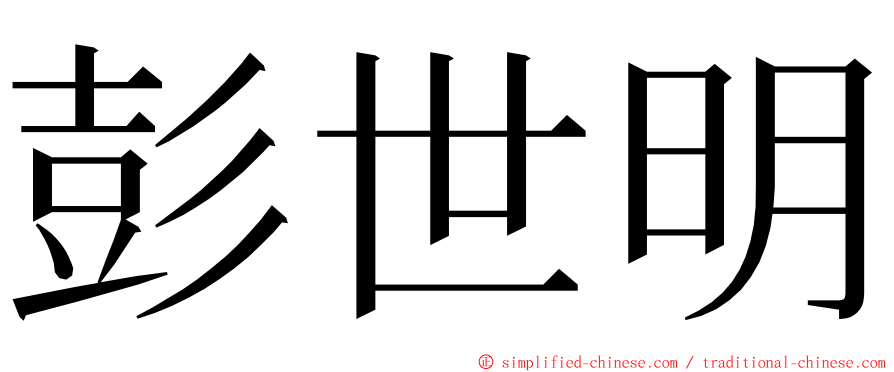 彭世明 ming font