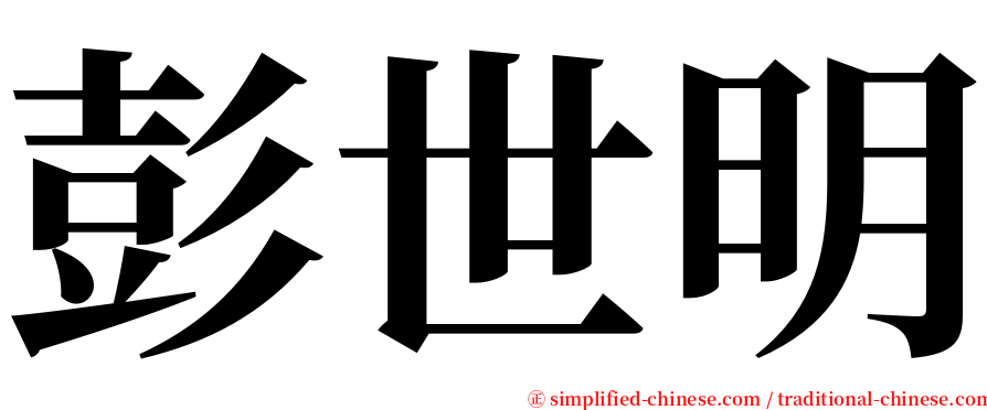 彭世明 serif font