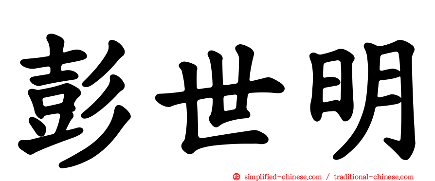 彭世明