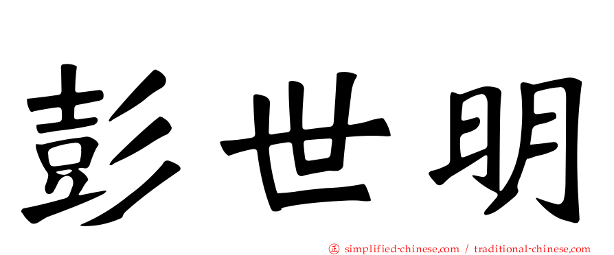 彭世明
