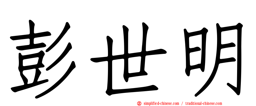 彭世明