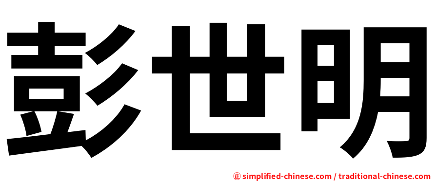 彭世明