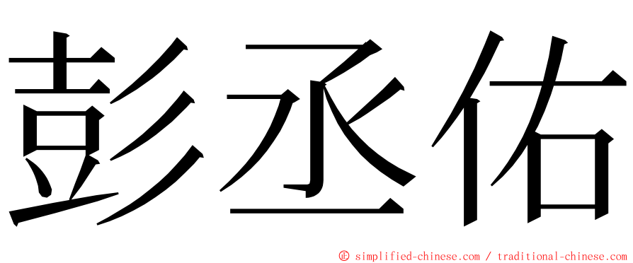 彭丞佑 ming font