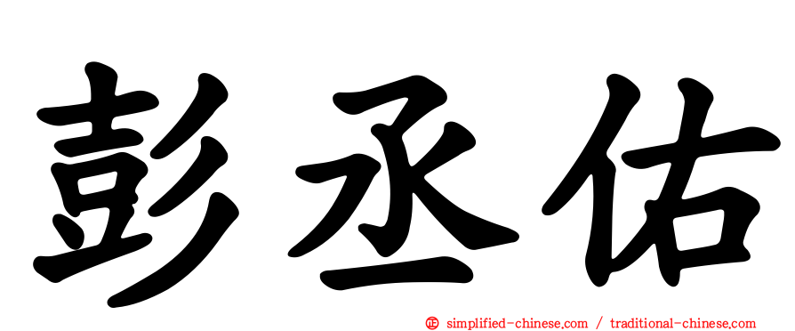 彭丞佑