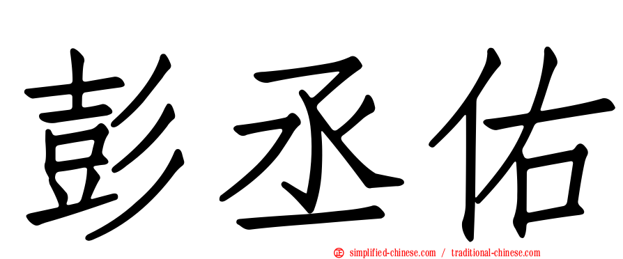 彭丞佑