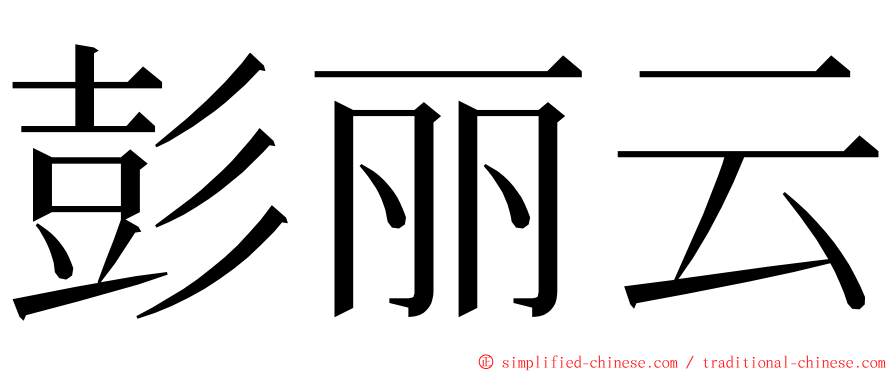 彭丽云 ming font