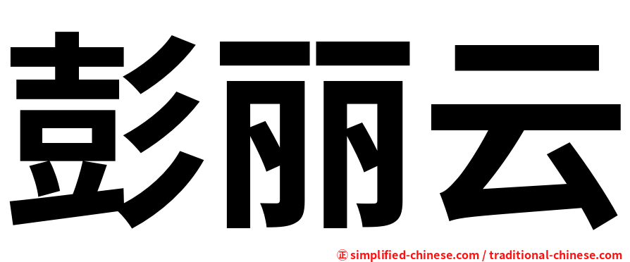 彭丽云