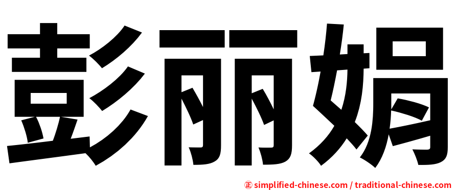 彭丽娟