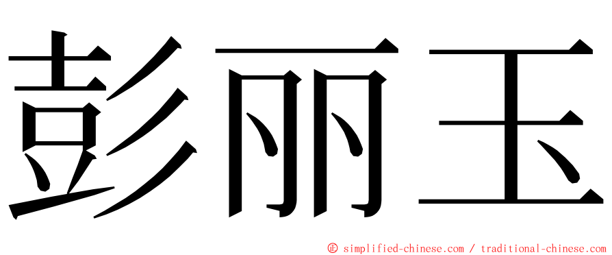 彭丽玉 ming font