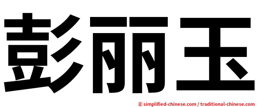 彭丽玉