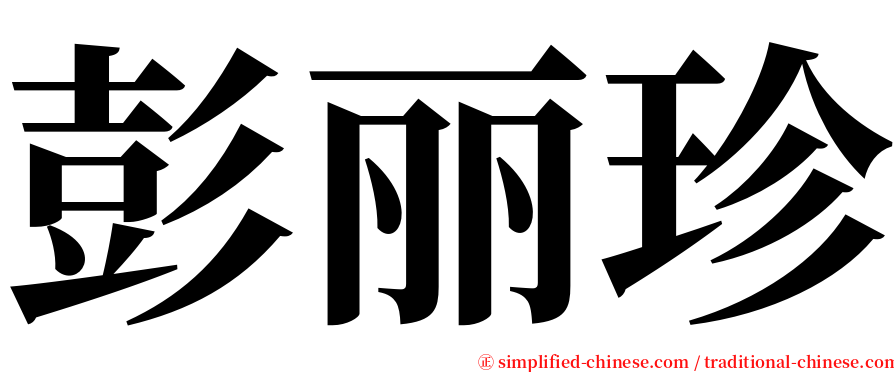 彭丽珍 serif font