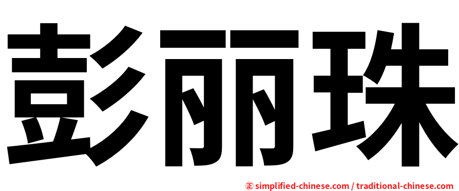 彭丽珠