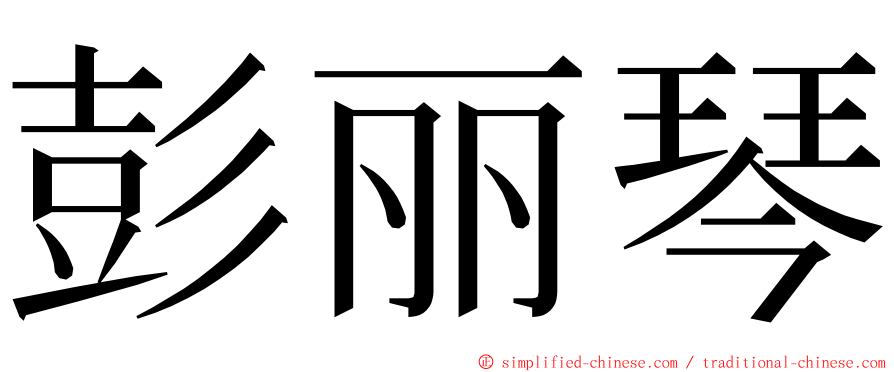 彭丽琴 ming font