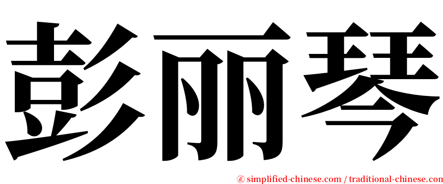 彭丽琴 serif font