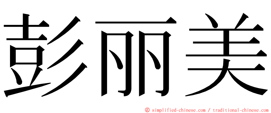 彭丽美 ming font