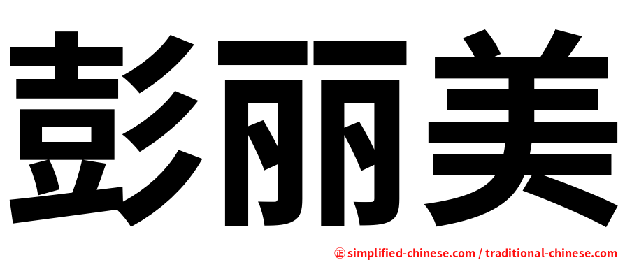 彭丽美