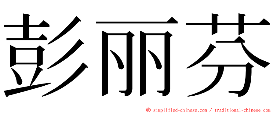 彭丽芬 ming font