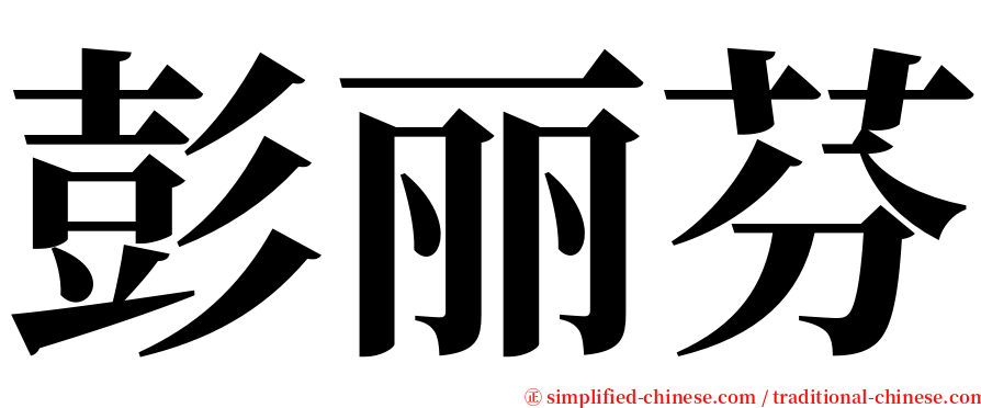 彭丽芬 serif font