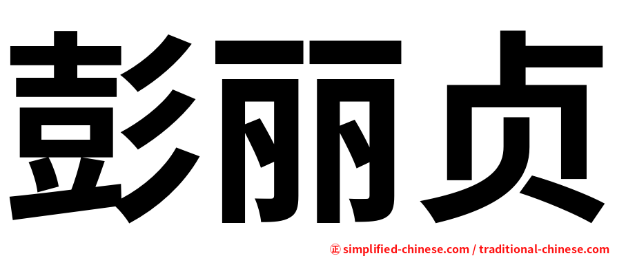 彭丽贞