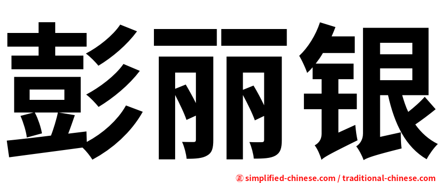 彭丽银