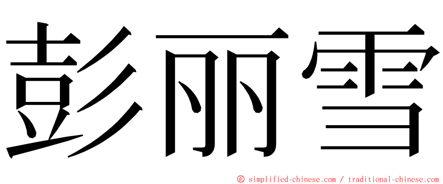 彭丽雪 ming font