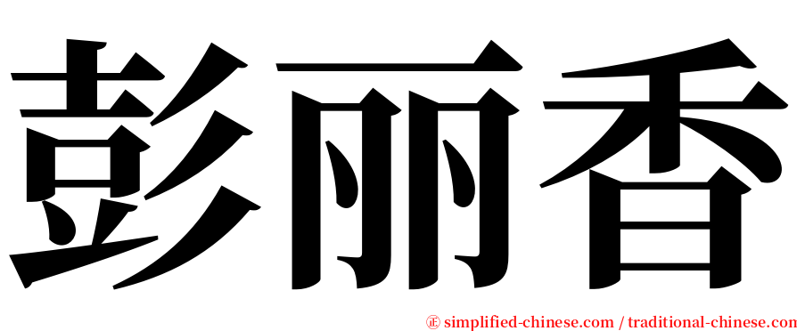 彭丽香 serif font