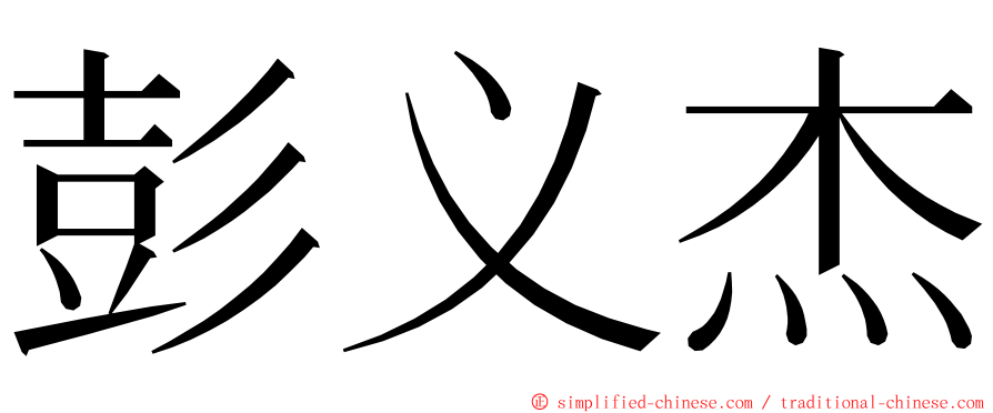 彭义杰 ming font