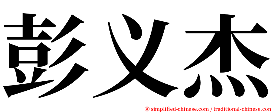 彭义杰 serif font