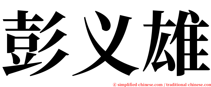 彭义雄 serif font