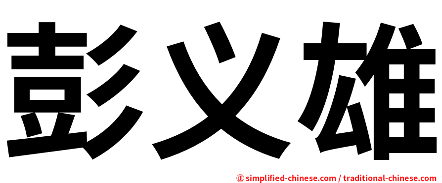 彭义雄