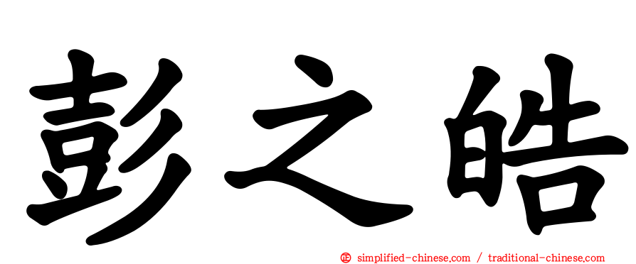 彭之皓