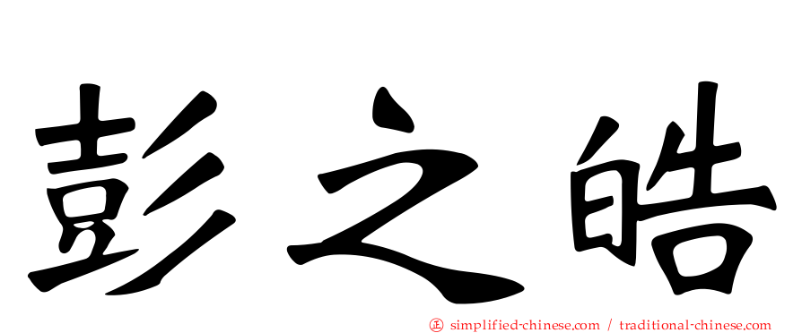 彭之皓