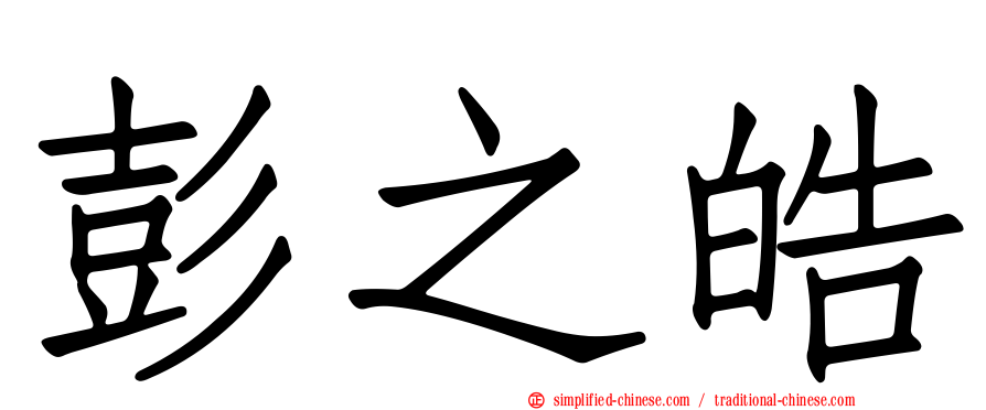 彭之皓
