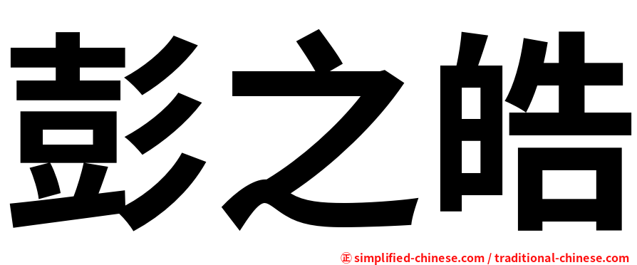 彭之皓