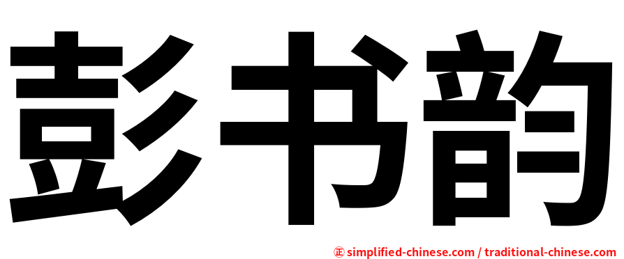 彭书韵