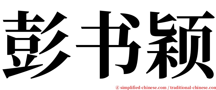 彭书颖 serif font