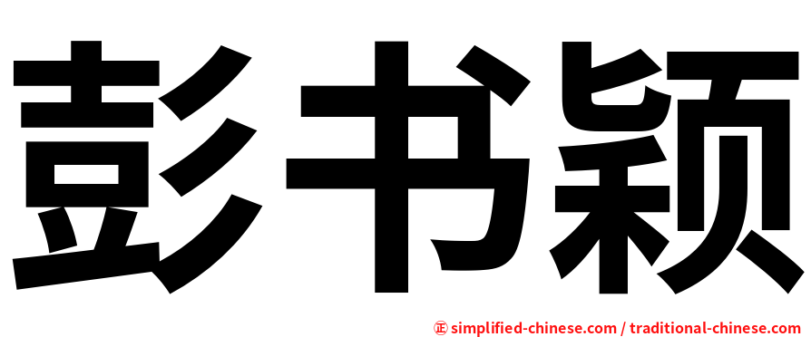 彭书颖