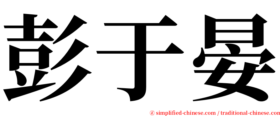 彭于晏 serif font