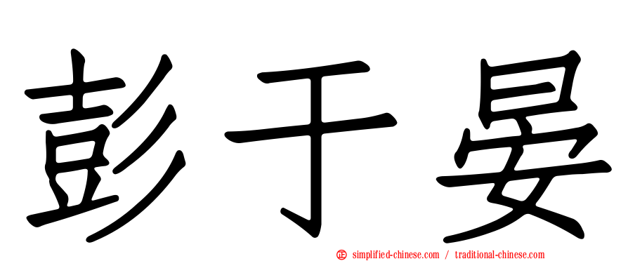 彭于晏