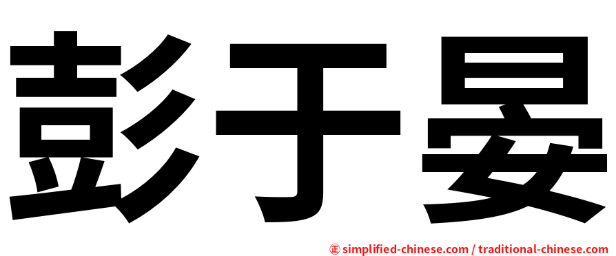彭于晏