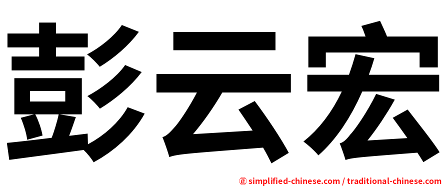 彭云宏