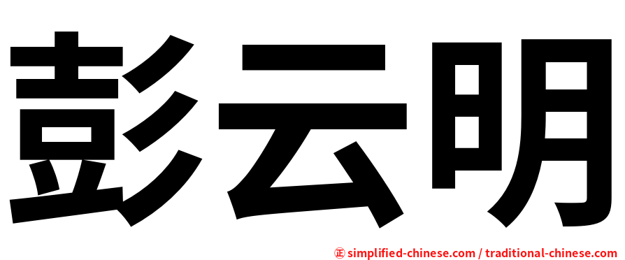 彭云明