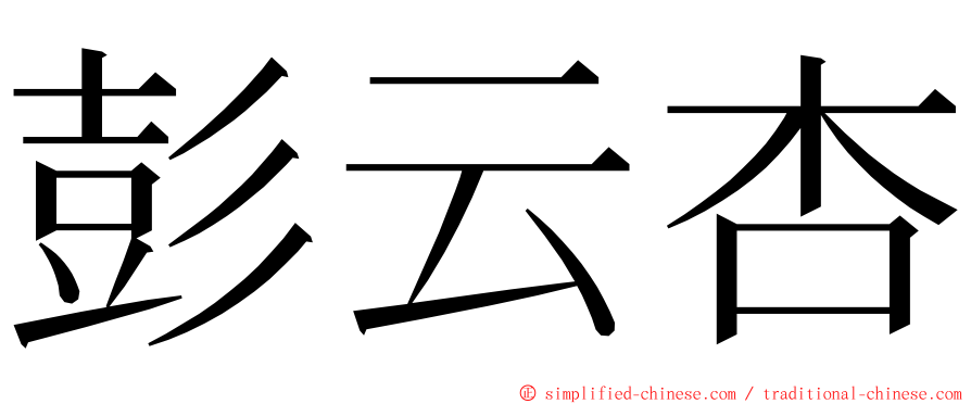 彭云杏 ming font