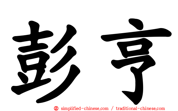 彭亨