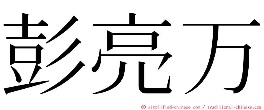 彭亮万 ming font