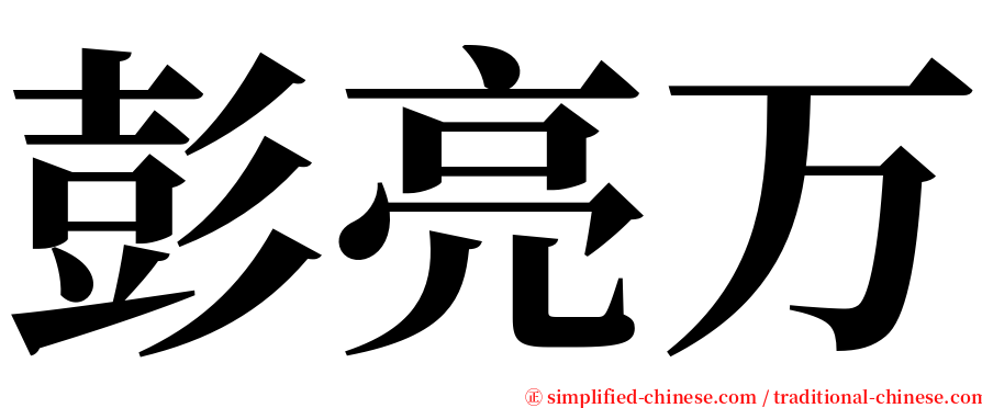 彭亮万 serif font