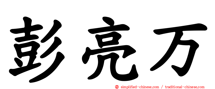彭亮万