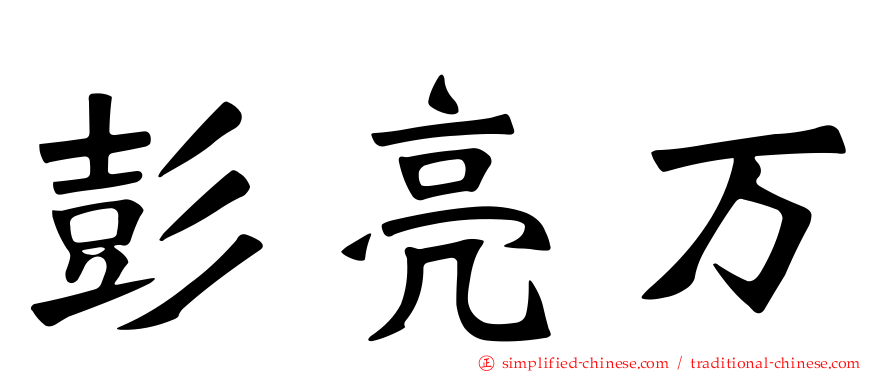 彭亮万