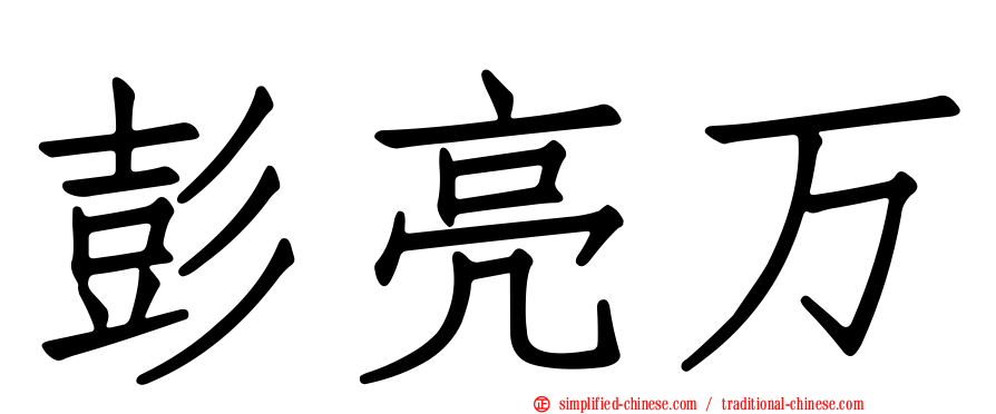 彭亮万