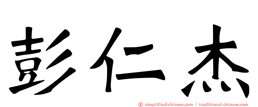 彭仁杰